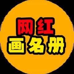 网红画名册アイコン画像