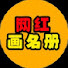 nGUgLEYatrc-channel-avatar-网红画名册
