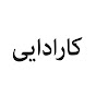 Karadayı Farsi - کارادایی logo