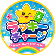 ラッキーチャージ