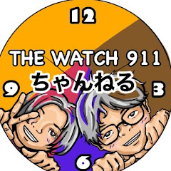 時計は趣味だ！「ウォッチ911ちゃんねる」