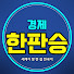 UcVvPd8zZA8-channel-avatar-경제한판승