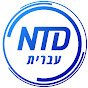 NTD Hebrew logo