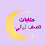 HARk6GqcSAw-channel-avatar-حكايات نصف ليالي