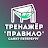 Тренажёр "ПравИло" в Санкт-Петербурге