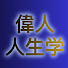 _mMtGT3_EGU-channel-avatar-偉人の人生学  ー迷える人 さらなる高みを目指すあなたへー