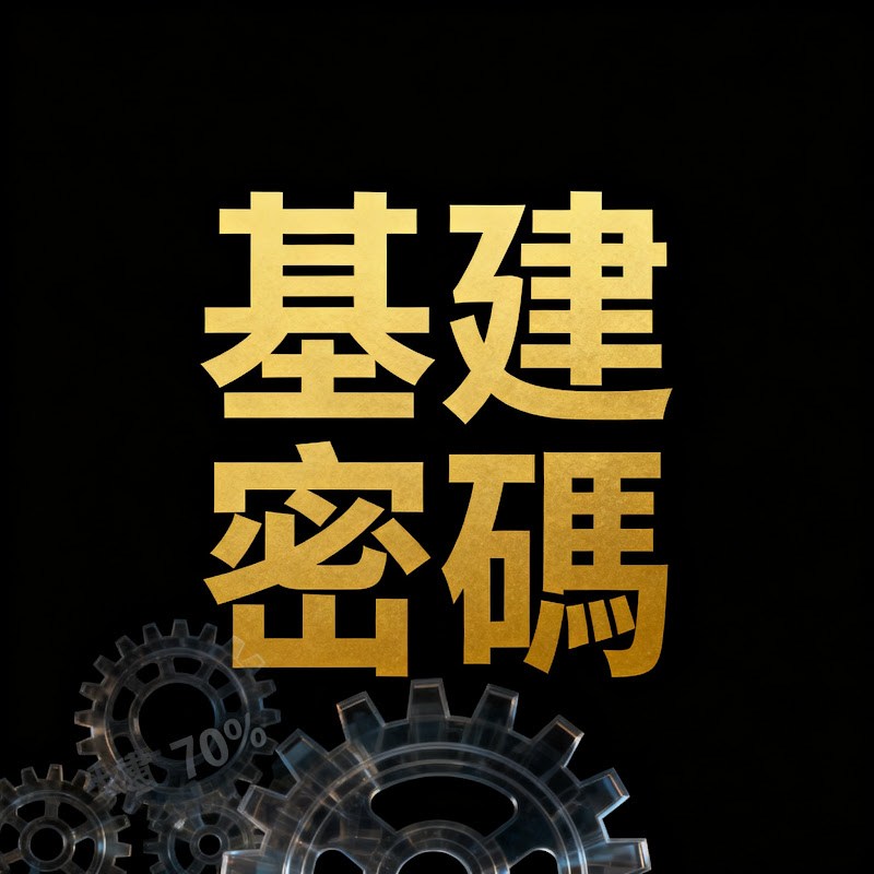 基建密碼 Logo