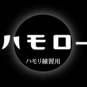 ハモロー カラオケ+ハモリ音源