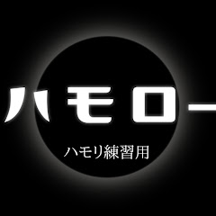 ハモロー カラオケ+ハモリ音源
