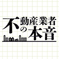 不動産業者の本音