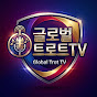 글로벌트로트