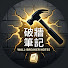 cuG5vV9HuXA-channel-avatar-破牆筆記