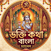 Bhakti katha Bangla
