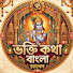 OYPXEDLexUM-channel-avatar-Bhakti katha Bangla 