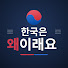 9DCNdvS7Z2Q-channel-avatar-한국은왜이래요