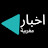 اخبار مغربية