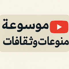 موسوعة المنوعات والثقافات avatar