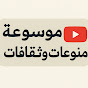 موسوعة المنوعات والثقافات Image Thumbnail