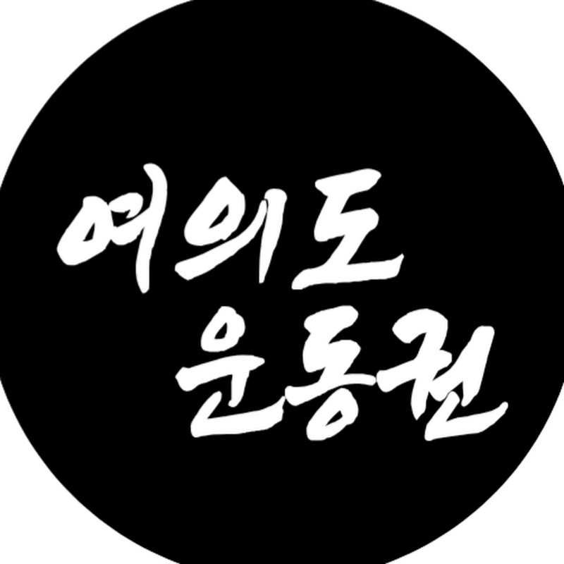 여의도운동권 avatar