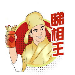 睇相王アイコン画像