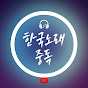 한국노래중독