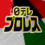 日テレプロレス中継アーカイ部【公式】のチャンネルアイコン