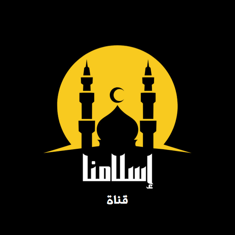 إسلامنا 