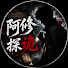 0ZqVxw7pg_o-channel-avatar-阿修探诡