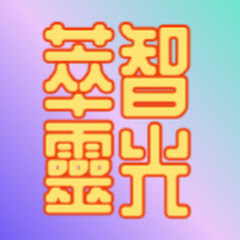 💕萃智靈光💕退休理財 稅務節稅 政府補助アイコン画像