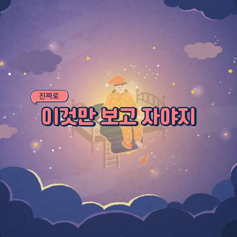 이것만 보고 자야지