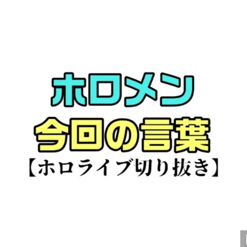ホロメン今回の言葉【ホロライブ切り抜き】
