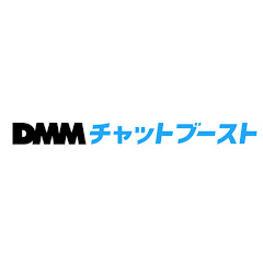 【公式】DMMチャットブースト