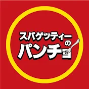 【公式】スパゲッティーのパンチョ