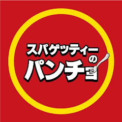 【公式】スパゲッティーのパンチョアイコン画像