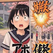 アホの証明