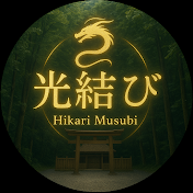 光結び -龍神が導く場所-希望