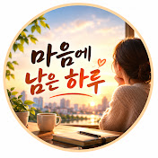 마음에 남은 하루