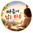 Yyt4PTh7pc4-channel-avatar-마음에 남은 하루