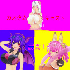 自由なキャストのエンジョイ