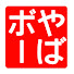 xIUTqgxkNBQ-channel-avatar-本家のやばボーズ流ちゃんねる