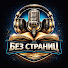 jEjNrDV1mg4-channel-avatar-Без Страниц