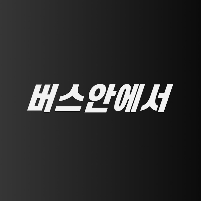 버스안에서 avatar