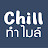 Chill ทํา ไมล์