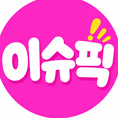 이슈픽