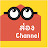 ส่อง Channel