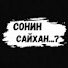 2ZneOQA9EaM-channel-avatar-Сонин Сайхан
