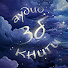 6AC1VvKNkyU-channel-avatar-ЗвукоБука