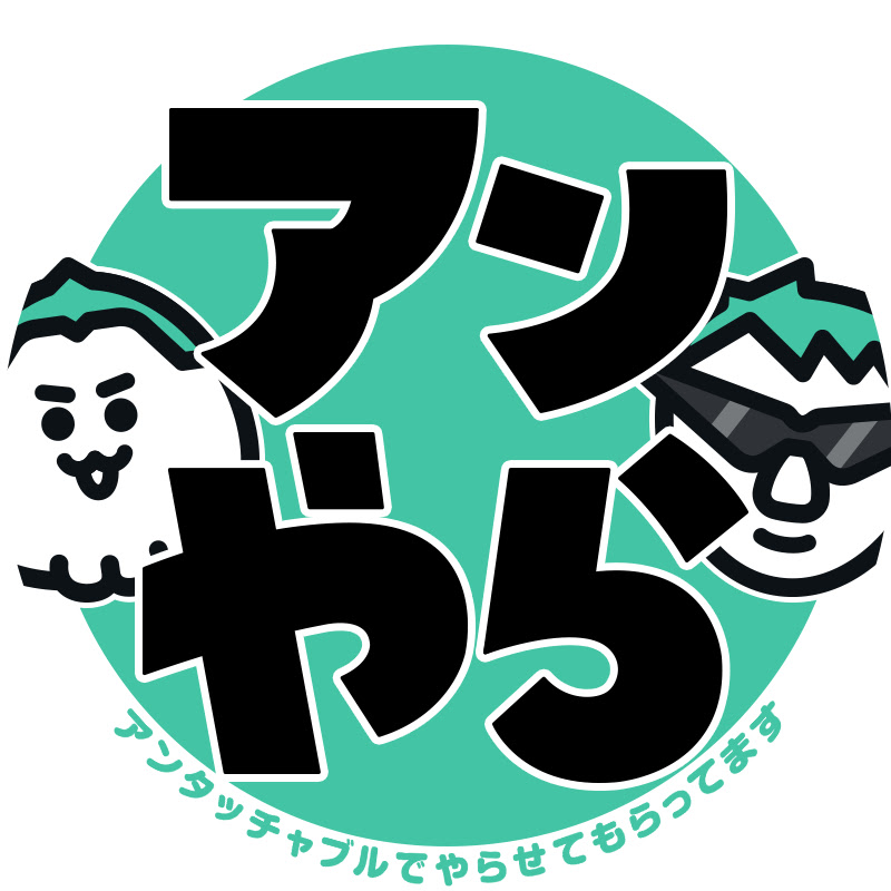 アンタッチャブルでやらせてもらってます