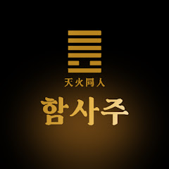 한남동 함사주