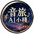 yq2EOytCkh0-channel-avatar-音旅AI小棧
